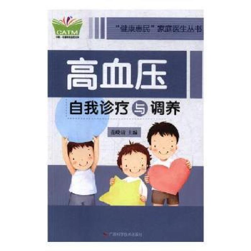 正版新书]高血压自我诊疗与调养范晓清主编9787555105077