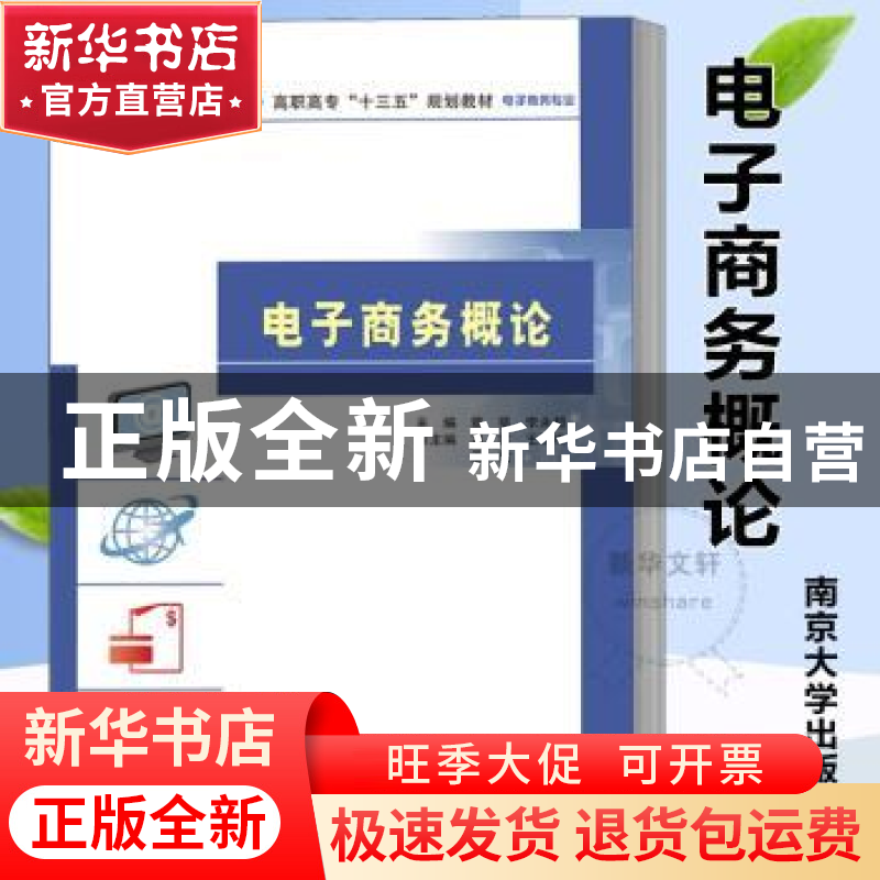 正版 电子商务概论 蔡葵,李永超主编 南京大学出版社 9787305204