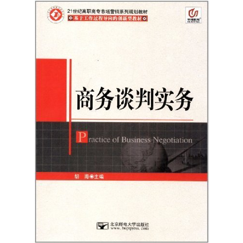 正版新书]商务谈判实务(2016年修订21世纪高职高专市场营销系列