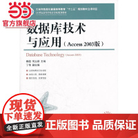数据库技术与应用(Access 2003版)(工业和信息化普通高等教育“十二五”规划教材立项项目)