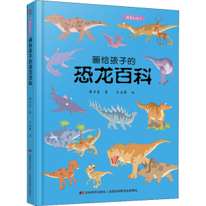 [M]画给孩子的恐龙百科 精装彩绘本-9787557556938