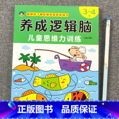 [3-4岁]逻辑思维力训练 [正版]思维逻辑训练书幼儿园 幼小衔接3岁5岁7岁儿童益智思维训练玩具开发智力动脑男孩女孩1