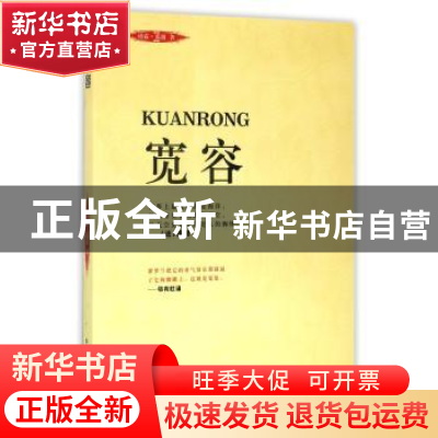 正版 宽容:珍藏本 沛霖·泓露著 中国商业出版社 9787504497765 书