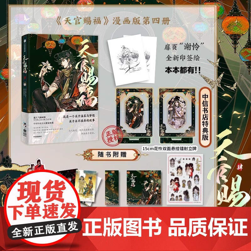 [特典版 折立卡+珠光明信片+限定书签+藏书票+咕卡贴纸]天官赐福肆4 墨香铜臭著 STARember绘 漫画