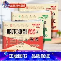 [上册]语数人教版+英语牛津版(一起、三起适用) 小学三年级 [正版]2023 新版 期末冲刺100分三年级英语上册下册