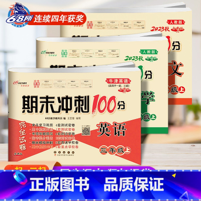 [上册]语数人教版+英语牛津版(一起、三起适用) 小学三年级 [正版]2023 新版 期末冲刺100分三年级英语上册下册