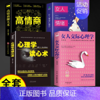 [4册]女性心理学入门基础 [正版]抖音同款女人交际心理学 女性情绪心理学书榜入门基础书籍治愈妇女行为社交人际交往情绪管