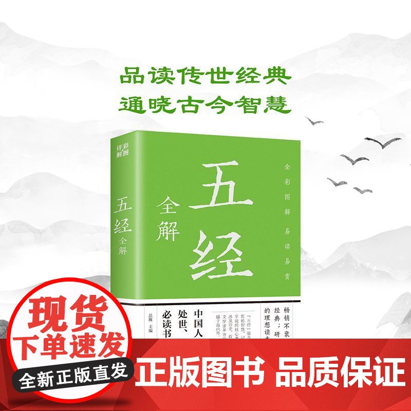 五经全编 中国传统文化古典文学经典阅读书籍 青少年版国学集萃论语四书启蒙书籍 解词释疑精细解读 初高中学生课外阅读学校