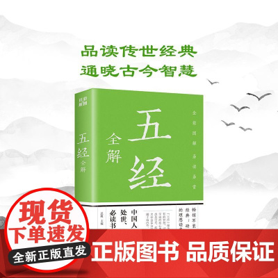 五经全编 中国传统文化古典文学经典阅读书籍 青少年版国学集萃论语四书启蒙书籍 解词释疑精细解读 初高中学生课外阅读学校