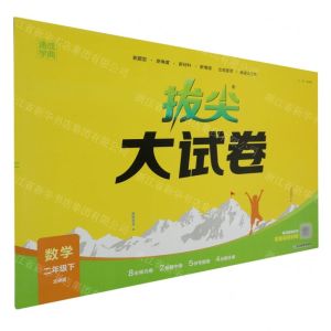 [N]数学(2下北师版)/拔尖大试卷-9787572269103