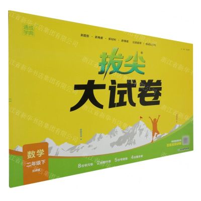 [N]数学(2下北师版)/拔尖大试卷-9787572269103