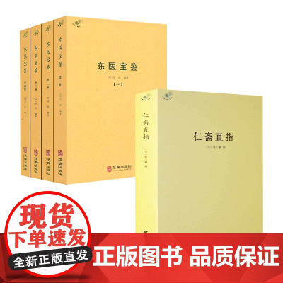 [5册]仁斋直指+东医宝鉴 书籍
