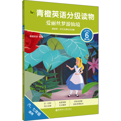 [M]青橙英语分级读物 爱丽丝梦游仙境 第6级 6、7年级适用-9787562866664
