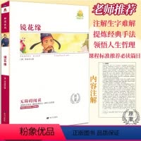 [镜花缘]原著附考点精练 [正版]同读系列四大名著稻草人夏洛的网骆驼祥子无障碍阅读附考点精练无删减完整版西游记水浒传中小