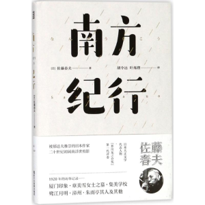 醉染图书南方纪行9787533950194