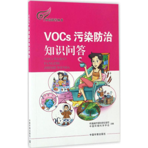 醉染图书VOCs污染防治知识问答9787511129734