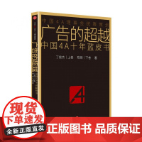 广告的超越(中国4A十年蓝皮书)