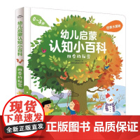 幼儿启蒙认知小百科四季的秘密 点读版四季自然科普认知绘本 幼儿启蒙认知小百科:四季的秘密 点读版 四季的秘密