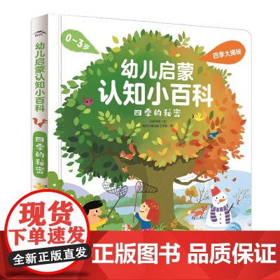 幼儿启蒙认知小百科四季的秘密 点读版四季自然科普认知绘本 幼儿启蒙认知小百科:四季的秘密 点读版 四季的秘密