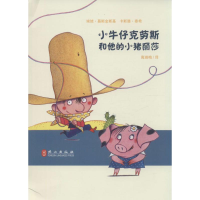 [M]小牛仔克劳斯和他的小猪丽莎-9787119094977