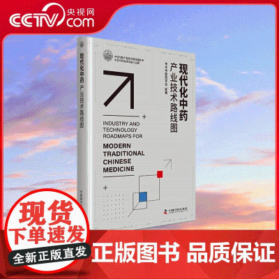 [央视网]现代化中药产业技术路线图 强调创新驱动发展和推动科技自立自强 中国科学技术出版社 9787523607329