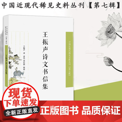 王振声诗文书信集 中国近现代稀见史料丛刊(第七辑)32开平装 反映了同光时期的时局和国计民生及官场生态保存了大量鲜活的史