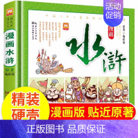 精装-漫画水浒传 [正版]精装硬壳 漫画版四大名著全套4册古典漫画西游记三国演义红楼梦水浒传连环画儿童文学经典阅读故事课