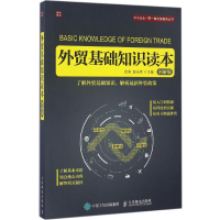 [M]外贸基础知识读本:图解版-9787115436092