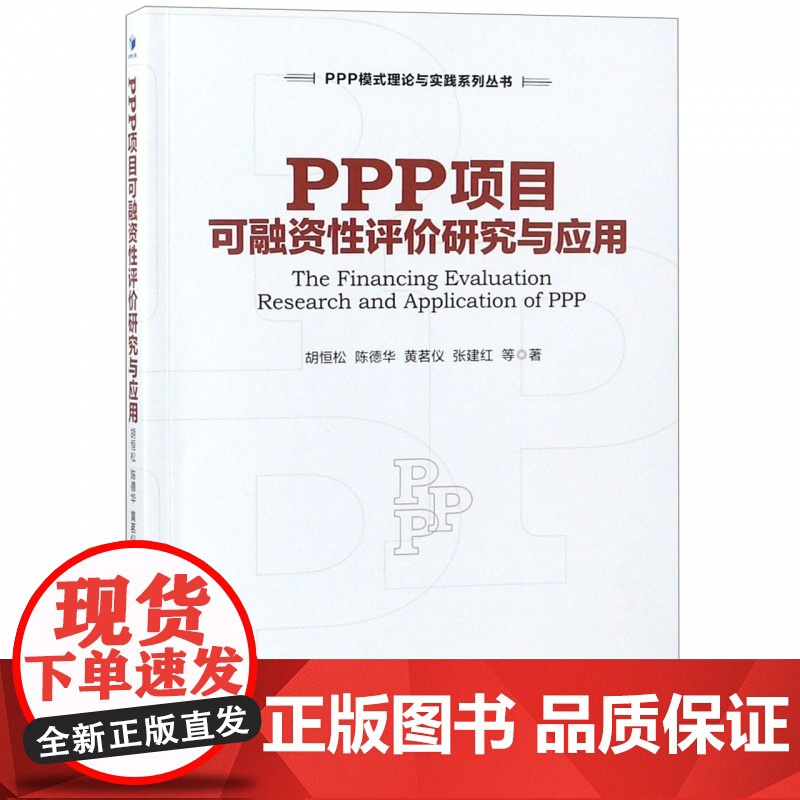 PPP项目可融资性评价研究与应用/PPP模式理论与实践系