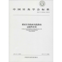 [M]循证针灸临床实践指南 中国针灸学会 著 -9787513225373