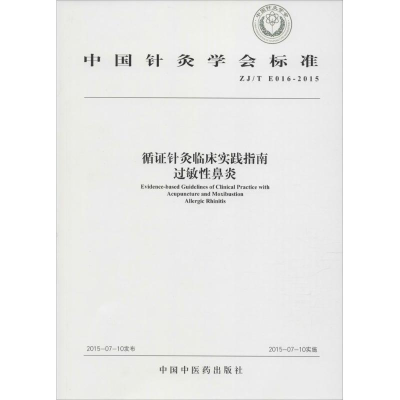 [M]循证针灸临床实践指南 中国针灸学会 著 -9787513225373