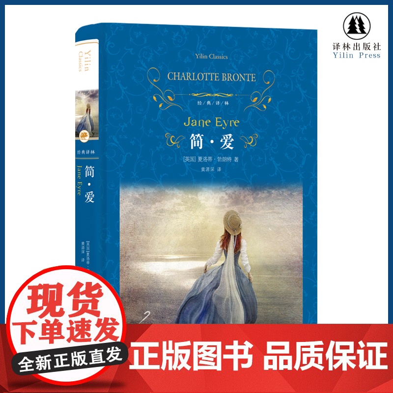 经典译林简爱精装版央视朗读者选读版本书籍原著正版初中生九年级下册课外阅读书目学生寒暑假书目书籍 译林出版社FXY