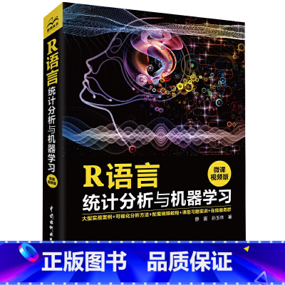 R语言统计分析与机器学习 [正版]R语言统计分析与机器学习 可视化及统计分析 数据分析统计 数据挖掘 大数据处理与分析技