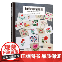 植物刺绣图鉴 正版书籍