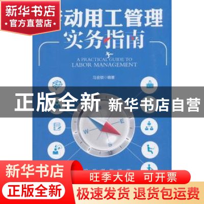 正版 劳动用工管理实务指南 马金锁 新华出版社 9787516644096 书