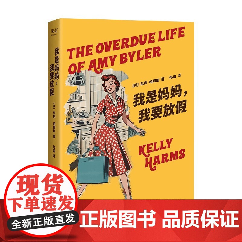 我是妈妈 我要放假 凯利·哈姆斯 著 小说