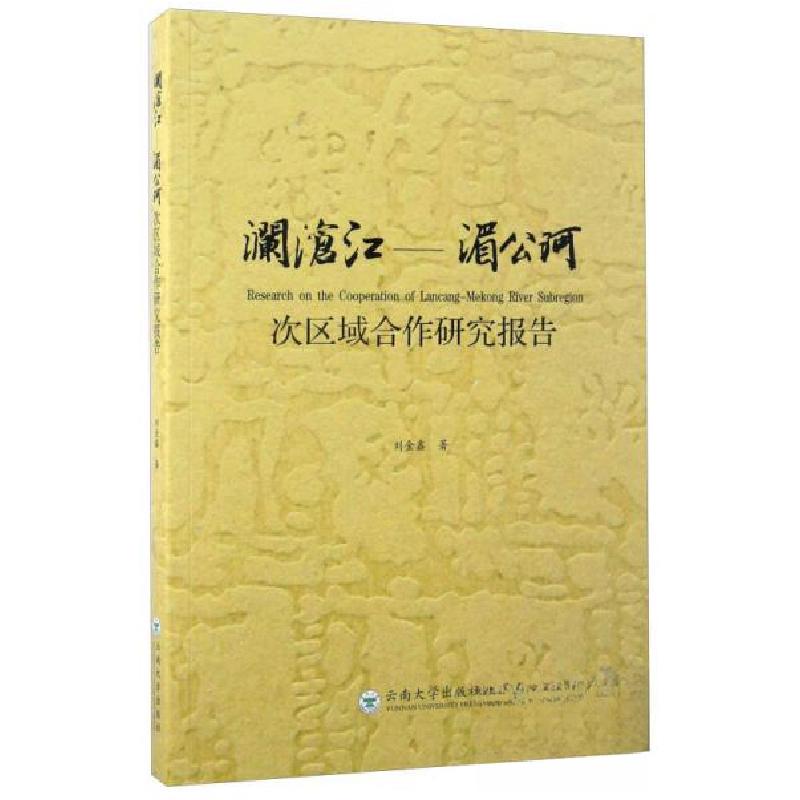 正版新书]澜沧江-湄公河次区域合作研究报告刘金鑫 著978754822