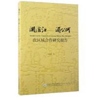 正版新书]澜沧江-湄公河次区域合作研究报告刘金鑫 著978754822