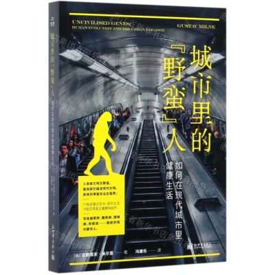[N]城市里的野蛮人(如何在现代城市里健康生活)-9787510469992