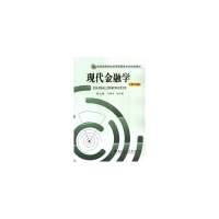 正版新书]现代金融学(第2版)/21世纪高等学校经济管理类专业规