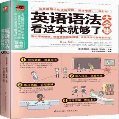 正版新书]英语语法看这本就够了大全集易人外语教研组9787553792