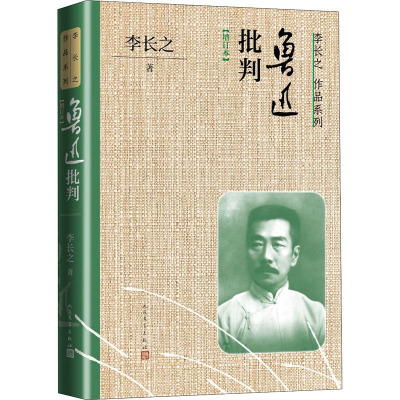 鲁迅批判(增订本)