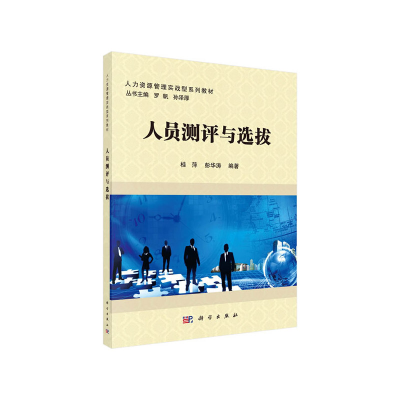 醉染图书人员测评与选拔9787030608369