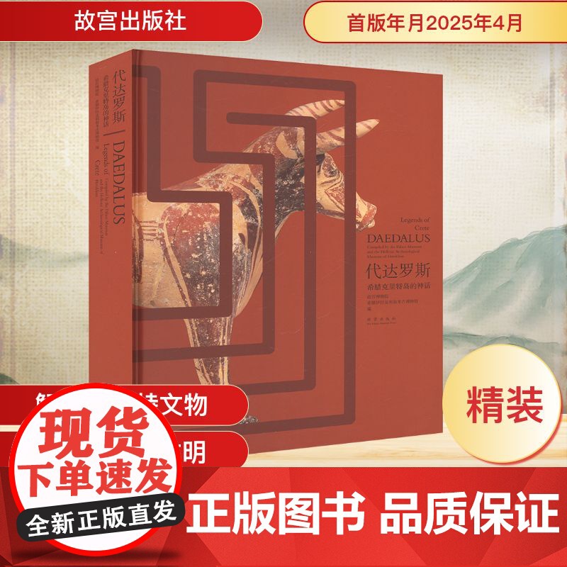 代达罗斯 希腊克里特岛的神话 故宫博物院,希腊伊拉克利翁考古博物馆 编 欧洲史社科 正版图书籍 故宫出版社