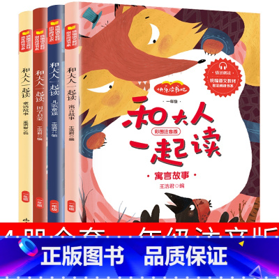 和大人一起读4册 [正版]和大人一起读4册全套套装注音版听读版一年级二年级上册下册小学生课外书快乐读书吧儿童读物6-7-