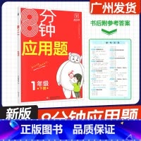 一年级下册[8分钟应用题] 小学通用 [正版]2024新版 金牛耳小学数学8分钟应用题强化训练一二年级三四年级五六年级下