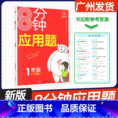 一年级下册[8分钟应用题] 小学通用 [正版]2024新版 金牛耳小学数学8分钟应用题强化训练一二年级三四年级五六年级下