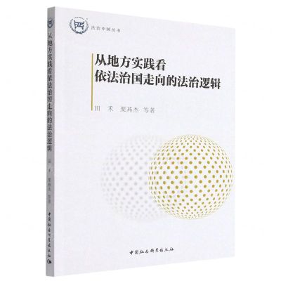 [N]从地方实践看依法治国走向的法治逻辑/法治中国丛书-9787522709482