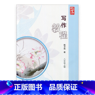 [正版]姚老师写作教程 八年级上册 8上 姚卫伟 著 初中教辅 江苏凤凰教育出版社