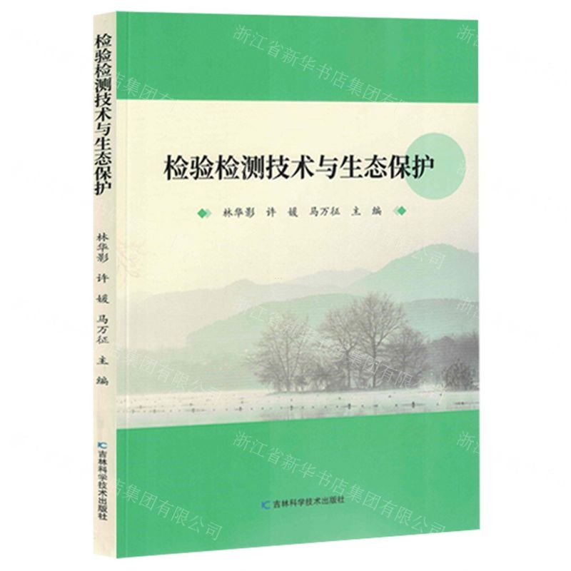 [N]检验检测技术与生态保护-9787557892760
